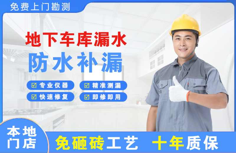 开原地下车库漏水维修